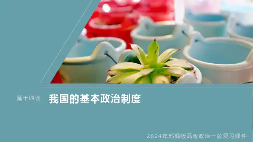 2024年部编版高考政治一轮复习课件  必修3 第14课 课时3 基层群众自治制度