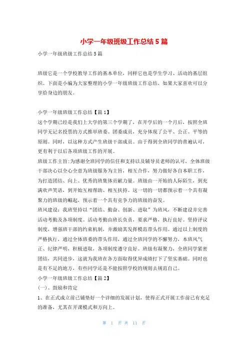 小学一年级班级工作总结5篇读友吧