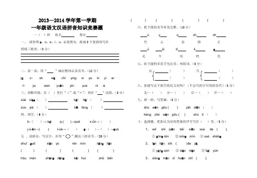 一年级语文汉语拼音知识竞赛题