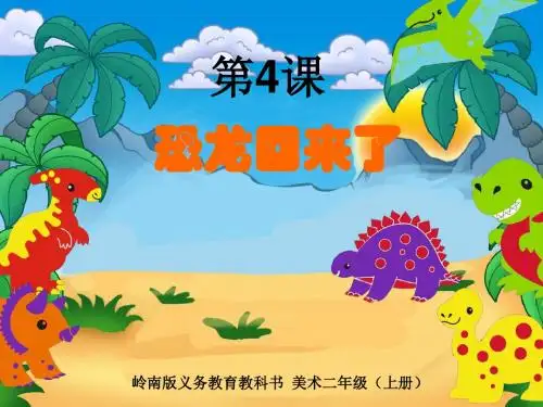 恐龙回来了