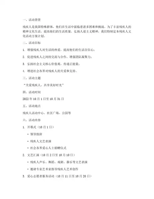 残疾人文化活动方案计划