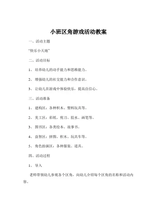 小班区角游戏活动教案