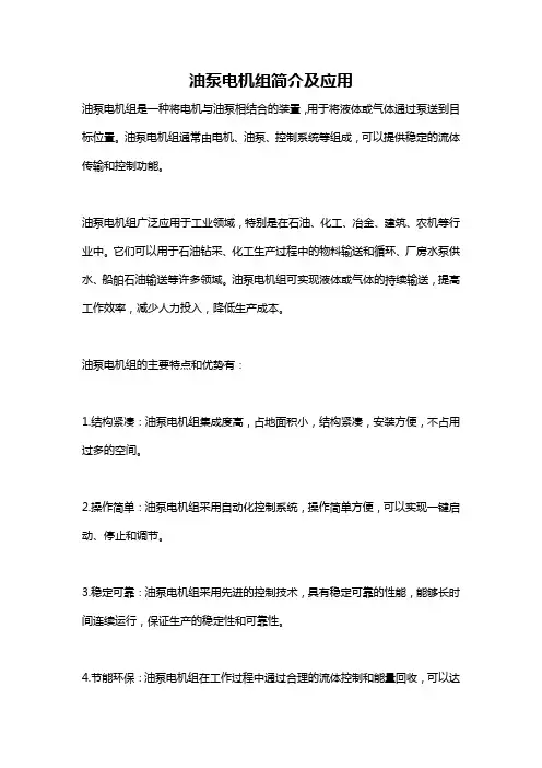 油泵电机组简介及应用