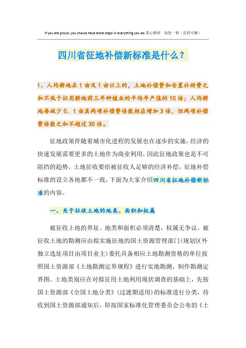 最新四川省征地补偿新标准是什么？