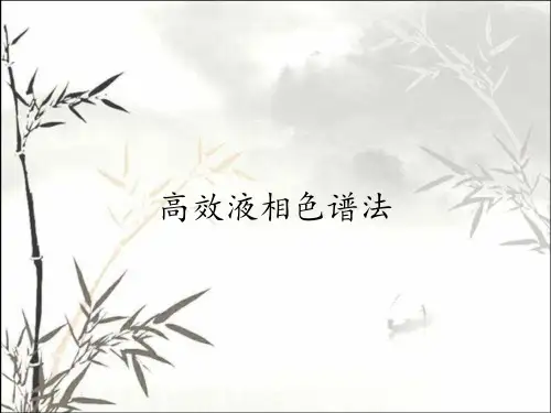 高效液相色谱法