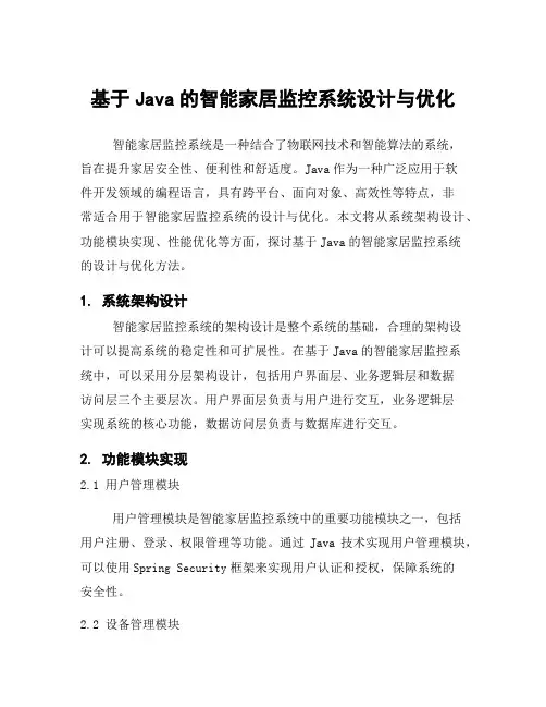 基于Java的智能家居监控系统设计与优化