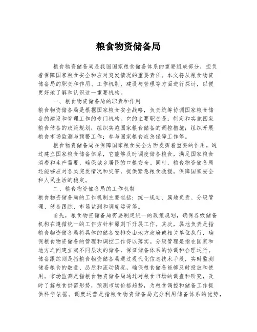 粮食物资储备局