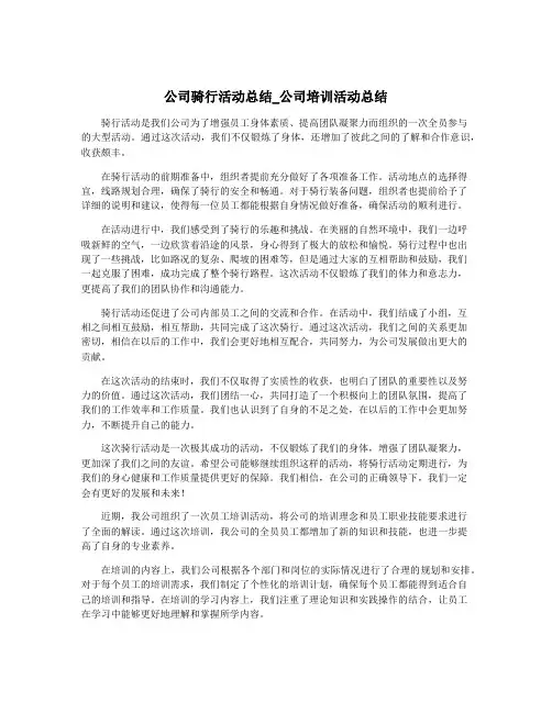 公司骑行活动总结_公司培训活动总结
