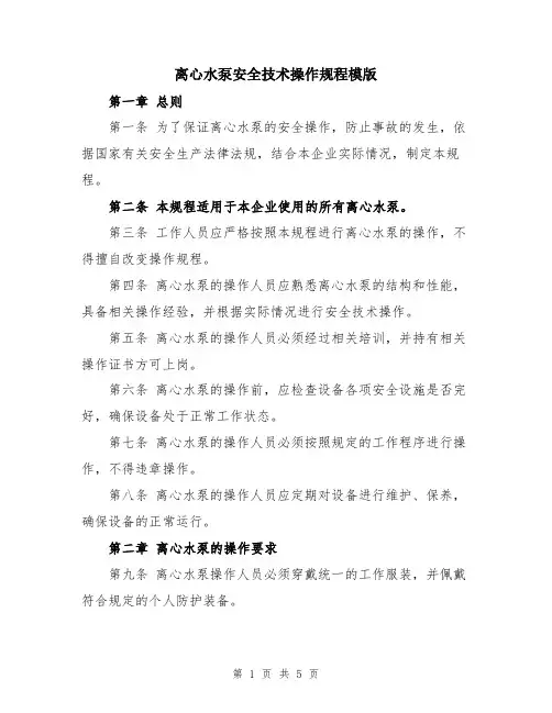 离心水泵安全技术操作规程模版