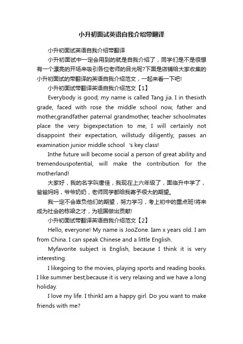 小升初面试英语自我介绍带翻译