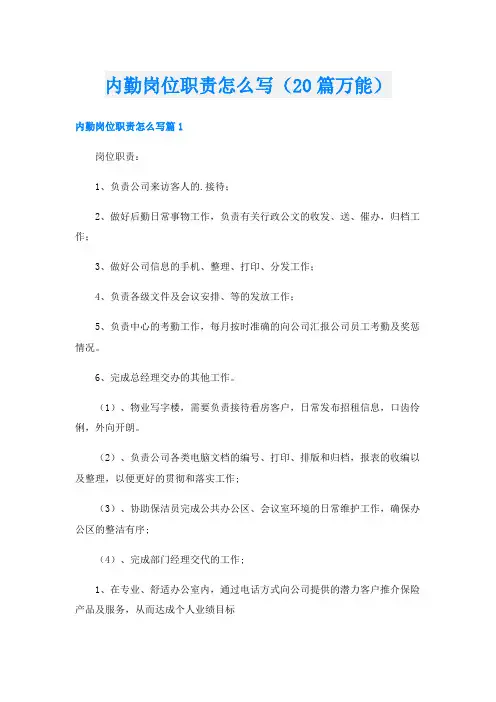 内勤岗位职责怎么写(20篇万能)