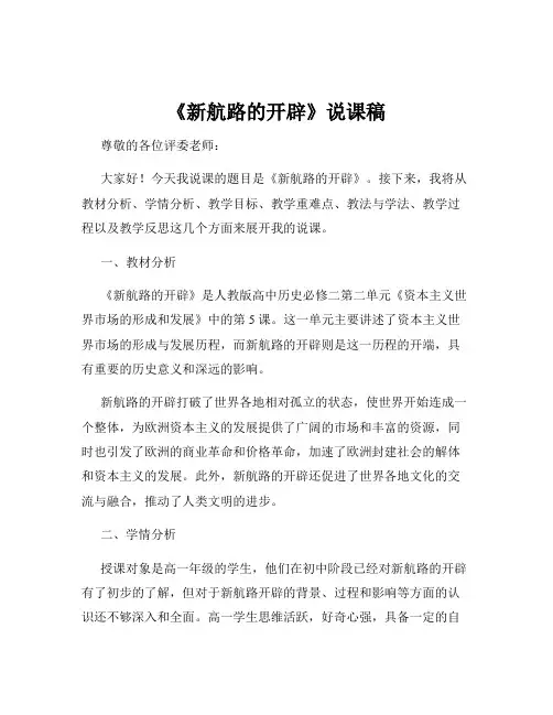 《新航路的开辟》说课稿