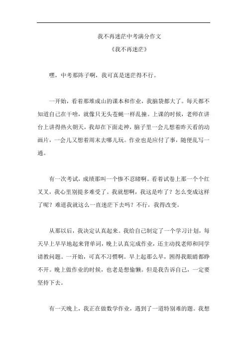我不再迷茫中考满分作文