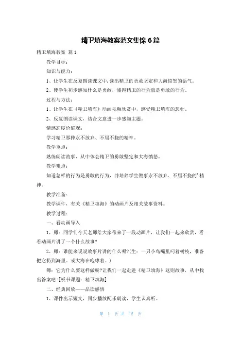 精卫填海教案范文集锦6篇