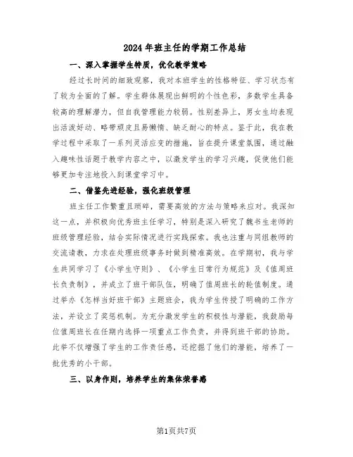 2024年班主任的学期工作总结（3篇）