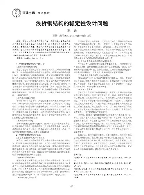 浅析钢结构的稳定性设计问题