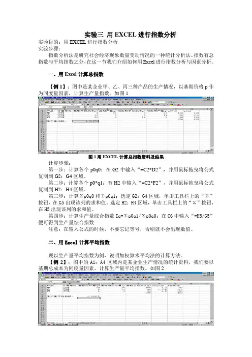 实验三 用EXCEL进行指数分析