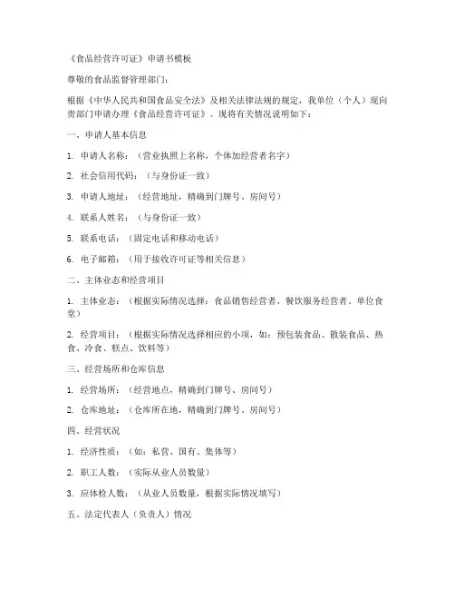 申请食品许可证申请书模板