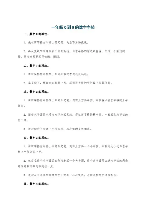 一年级0到9的数字字帖