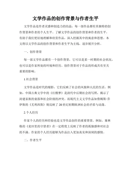 文学作品的创作背景与作者生平