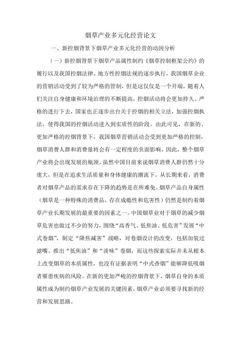烟草产业多元化经营论文.doc