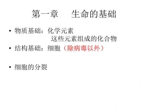 高二生物生命的基础