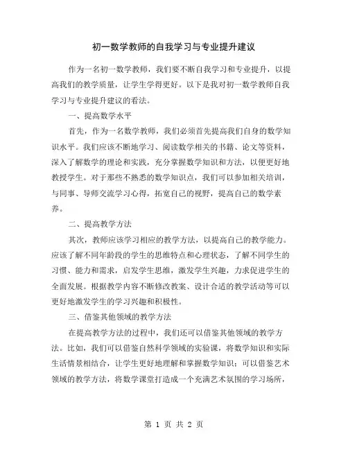 初一数学教师的自我学习与专业提升建议