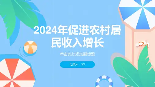 2024年促进农村居民收入增长
