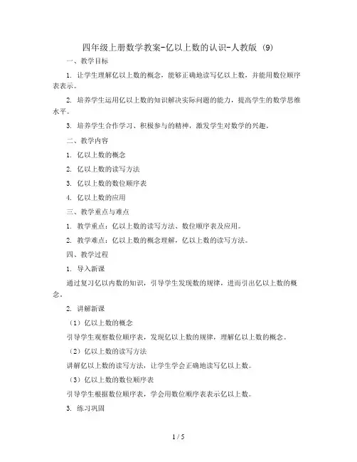四年级上册数学教案-亿以上数的认识-人教版 (9)