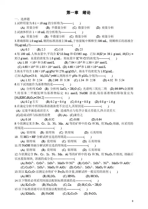 大学生分析化学复习资料