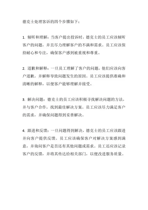 德克士处理客诉四步骤