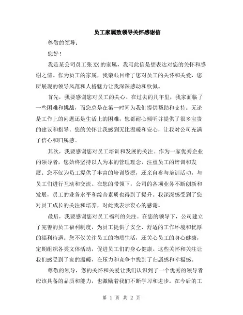 员工家属致领导关怀感谢信