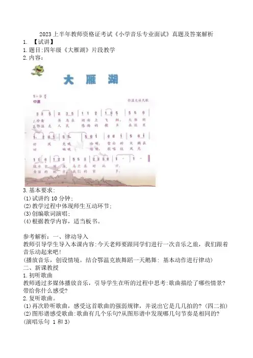 2023上半年教师资格证考试《小学音乐专业面试》真题及答案解析