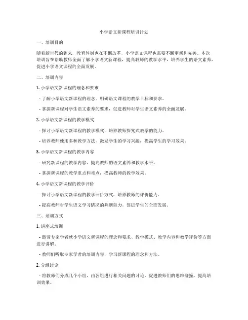 小学语文新课程培训计划