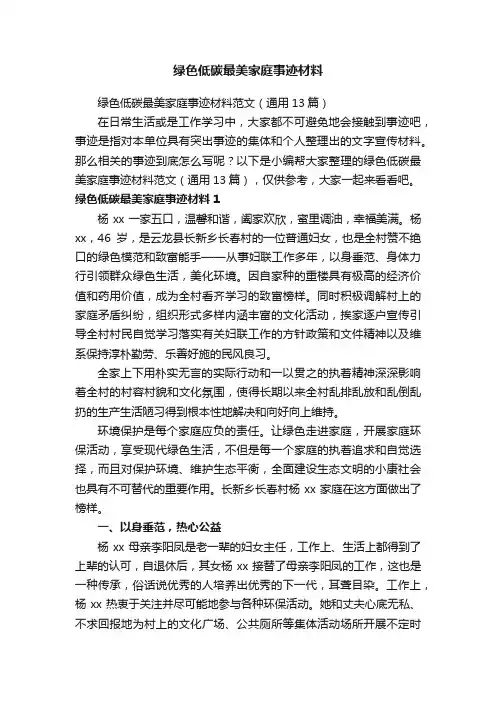 绿色低碳最美家庭事迹材料范文（通用13篇）