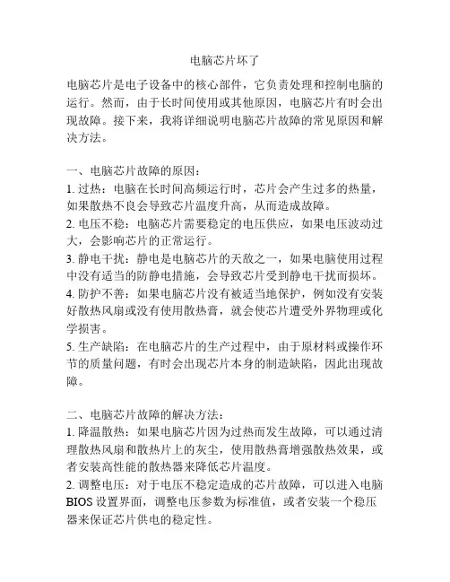 电脑芯片坏了