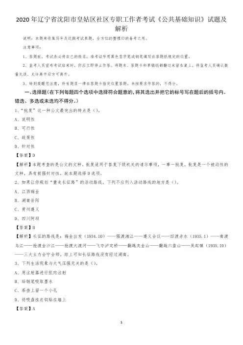 2020年辽宁省沈阳市皇姑区社区专职工作者考试《公共基础知识》试题及解析