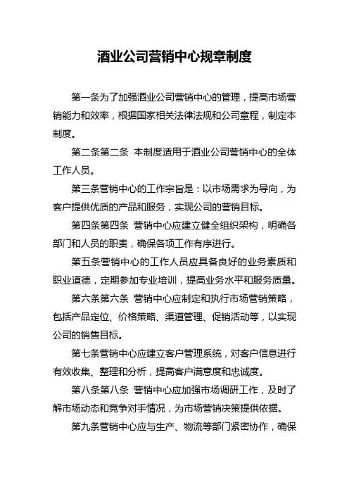 酒业公司营销中心规章制度