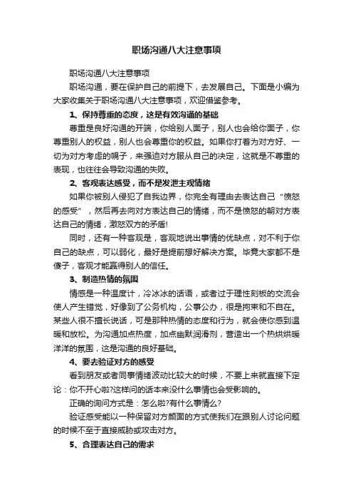 职场沟通八大注意事项