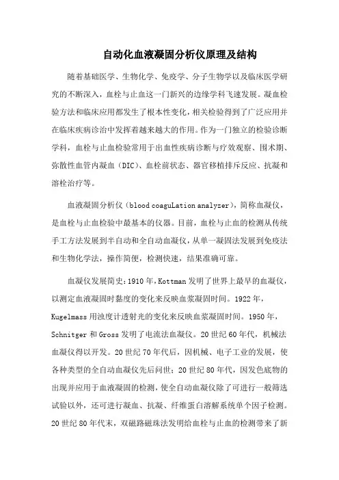 自动化血液凝固分析仪原理及结构