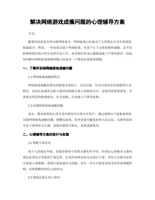 解决网络游戏成瘾问题的心理辅导方案