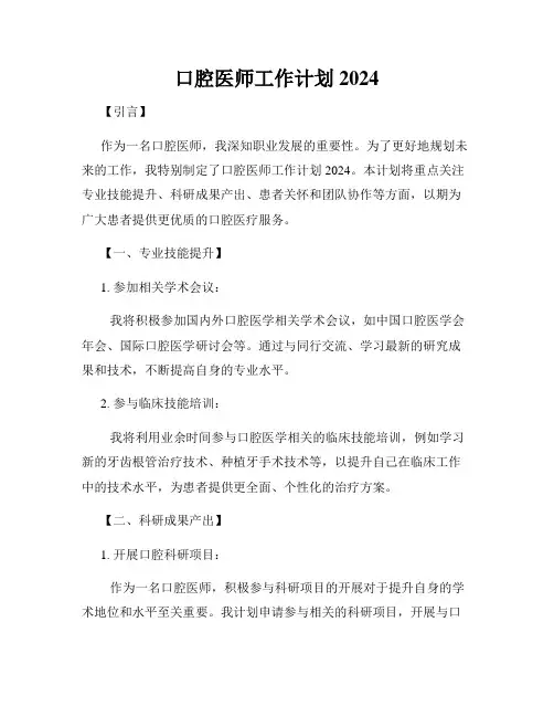 口腔医师工作计划2024