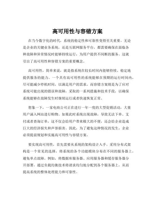 高可用性与容错方案