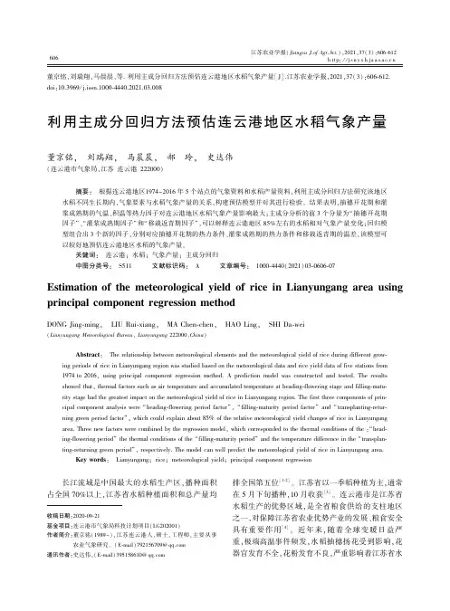 利用主成分回归方法预估连云港地区水稻气象产量