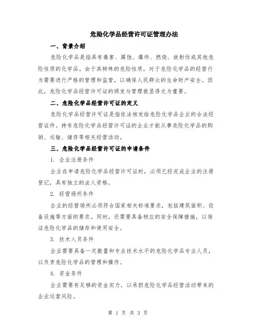 危险化学品经营许可证管理办法