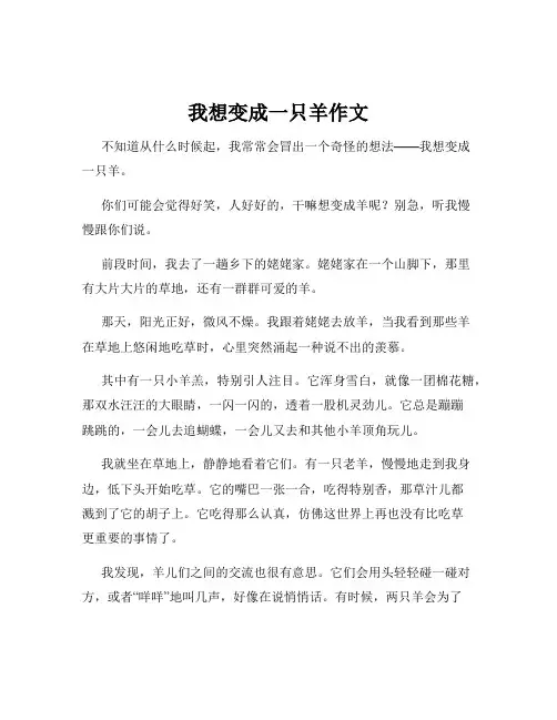 我想变成一只羊作文