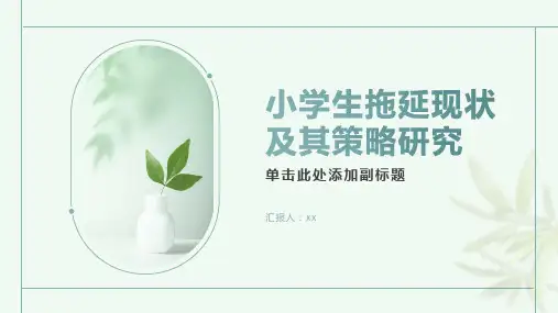 小学生拖延现状及其策略研究
