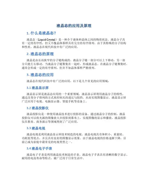 液晶态的应用及原理