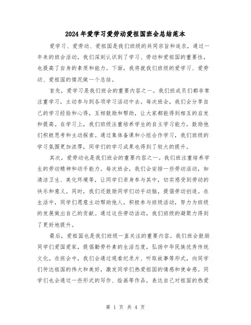 2024年爱学习爱劳动爱祖国班会总结范本(二篇)