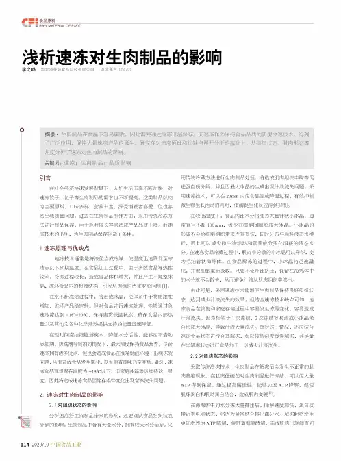 浅析速冻对生肉制品的影响